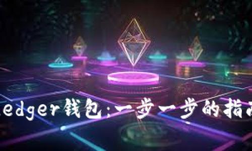 如何下载和安装Ledger钱包：一步一步的指南与常见问题解答