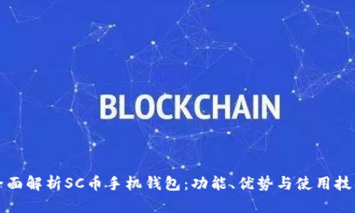 全面解析SC币手机钱包：功能、优势与使用技巧