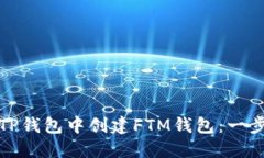 如何在TP钱包中创建FTM钱包
