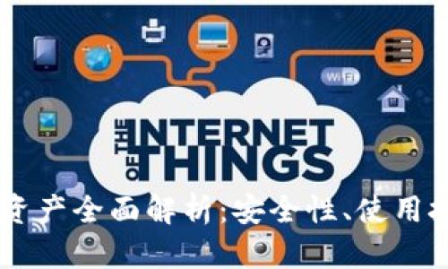 TP钱包中的FB资产全面解析：安全性、使用技巧与前景展望