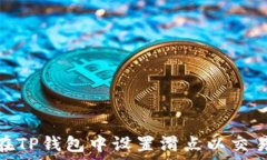   如何在TP钱包中设置滑点