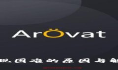 数字货币提现困难的原因