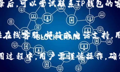   TP钱包是否支持跨行转账？ / 
 guanjianci TP钱包, 跨行转账, 数字钱包, 加密货币, 钱包安全 /guanjianci 

在现代金融体系中，数字钱包正逐渐成为人们理财和转账的重要工具。TP钱包是一款集成了多种功能的数字钱包，旨在为用户提供安全、便捷的数字资产管理体验。那么，TP钱包是否支持跨行转账呢？在下面的内容中，我们将深入探讨TP钱包的跨行转账功能及其相关细节。

什么是TP钱包？
TP钱包是一种数字资产管理工具，它支持多种加密货币和数字资产存储、交易等功能。用户可以使用TP钱包进行加密货币的接收、发送，以及存储和投资等。随着区块链和加密货币的普及，许多人开始选择使用数字钱包来管理他们的数字资产。

TP钱包的设计注重用户体验，操作简单易懂，适合各类用户使用。除了基本的资产转账功能，TP钱包还具备安全性保障，例如多重身份验证和冷热钱包存储等，从而确保用户的资产安全。

TP钱包可以进行跨行转账吗？
对于TP钱包是否支持跨行转账，它的核心功能主要集中在加密货币的管理与交易上，而传统的跨行转账通常指的是在不同银行间进行的资金转移。这种转账通常依赖于银行间的结算系统，而TP钱包主要处理的是数字货币的转移。

因此，如果用户想在TP钱包中进行“跨行转账”，可能是指利用TP钱包中的加密货币进行转账。在这一点上，TP钱包是支持的，用户可以将某种加密货币转入其他支持该货币的钱包，不论这两个钱包是否属于同一银行或平台，只要网络连接正常、无区域限制即可完成转账。

TP钱包的跨行转账机制是怎样的？
在数字货币领域，转账的实际操作是一种交易行为，采用区块链技术记录和验证。TP钱包支持多种加密货币，用户可以通过地址向其他钱包发送资金，而这一过程不受银行限制，只需支付网络手续费即可。

用户在TP钱包中发起转账，系统会使用区块链网络进行交易验证。在确认交易后，该笔资金会被记录到相关的区块链上，实现跨行转账的目的。因此，尽管从传统意义上讲，TP钱包并不直接进行“跨行转账”，但通过加密货币实现的转账实际上可视为一种跨行转账方式。

使用TP钱包进行转账的步骤是怎样的？
使用TP钱包进行转账，一般可以按照以下步骤进行操作：
ol
    li打开您的TP钱包应用，并登录您的账户。/li
    li在主页选择“发送”或“转账”按钮。/li
    li输入接收方的加密货币地址，小心检查地址的准确性，因为一旦转账成功，资金不可逆转。/li
    li选择要发送的加密货币类型和转账金额。/li
    li确认交易信息无误后，点击“发送”按钮。/li
    li系统将对转账进行处理，您可以在交易记录中查看转账状态。/li
/ol

整个过程一般会在短时间内完成，具体的时效会受到区块链网络拥堵情况的影响。

TP钱包的安全性如何？
安全性是数字钱包用户最关心的问题之一。TP钱包采用多种安全措施来保障用户资金的安全。例如，TP钱包采用了私钥存储技术，确保用户的加密货币在您的控制之下，不会被第三方轻易获取。此外，还支持多重身份验证，增强账户的安全性。

用户在使用TP钱包时，可以通过开启手续费限制、设定转账确认密码等方式来增加账户安全。此外，定期更新应用程序，保持设备安全，使用强密码也能有效防止不必要的损失。

TP钱包的费用结构是怎样的？
TP钱包在转账过程中可能涉及到的费用主要是网络手续费，而不是TP钱包本身收取的费用。网络手续费通常根据具体的区块链网络的交易拥堵情况而异，这意味着在网络繁忙时，手续费会相对较高，而在网络清闲时则可能较低。

在使用TP钱包进行转账前，用户可以在确认转账信息时查看预计的手续费，并做出相应的决定。如果转账金额较小，建议在网络清闲时进行，以降低费用。

有哪些常见问题？
在使用TP钱包的过程中，用户可能会遇到一些常见问题，这些问题包括：
ul
    li如何找回丢失的TP钱包账户？/li
    liTP钱包的转账时间大约多久？/li
    liTP钱包支持哪些加密货币？/li
    li如何确保TP钱包的更新？/li
    li如果遭遇欺诈该如何处理？/li
    liTP钱包的客户服务如何联系？/li
/ul

如何找回丢失的TP钱包账户？
如果您忘记了TP钱包的登录信息或丢失了帐号，首先可以尝试通过邮箱或手机号找回账户。一般情况下，TP钱包在注册时就会要求用户绑定邮箱或手机号码，通过这些信息可以找回密码或重新设置账户访问权限。

如果您没有绑定任何恢复信息或忘记了所有信息，则可能需要依赖于TP钱包提供的技术支持，验证身份以找回账户。但请注意，一些加密货币钱包在政策上可能不支持找回丢失账户的功能，因此在使用数字钱包时最好做好备份并妥善保管。

TP钱包的转账时间大约多久？
TP钱包转账的速度取决于多个因素，其中包括区块链网络的拥堵情况和所选用的加密货币类型。例如，比特币网络在交易繁忙时，确认时间可能延长，而较小的加密货币可能在较短的时间内完成转账。

通常来说，在正常网络条件下，TP钱包的转账时间大多数在几分钟到几十分钟内，但在一些情况下也可能出现不确定的延迟。用户在发起转账时，可以查阅网络状态，以便选择合适的时机进行转账。

TP钱包支持哪些加密货币？
TP钱包支持多种主流的加密货币，如比特币（BTC）、以太坊（ETH）、波卡（DOT）等。同时，随着TP钱包的不断更新和发展，可能会逐步引入更多的数字资产。用户在使用前，可以查看官方文档或应用程序的列表，了解当下支持的币种及其相关功能。

如何确保TP钱包的更新？
确保TP钱包的安全性和功能，定期更新应用程序是必要的。用户可以在手机的应用商店中查看TP钱包的更新记录，并及时安装最新版本。同时，可以关注TP钱包的官方网站或社区，获得最新的版本发布和安全提示。

如果遭遇欺诈该如何处理？
如果用户在使用TP钱包的过程中遭遇欺诈行为，首先需要保持冷静，并尽快收集相关证据。查看交易详情、收据或聊天记录后，可以尝试联系TP钱包的客服进行举报和寻求帮助。同时，用户应加强对账户的保护，例如更改密码、启用双因素认证等。

TP钱包的客户服务如何联系？
对于使用TP钱包过程中遇到的问题，用户可以通过TP钱包的官方指定渠道联系客户服务团队。通常来说，官方网站会提供在线客服、邮箱或电话支持，用户可以选择最便捷的方式进行咨询。公司会尽快回复您所提出的问题，并提供相应的解决方案。

综上所述，TP钱包虽不直接支持传统的跨行转账，但通过加密货币的方式，能够实现跨平台或跨币种的资金转移。而在使用过程中，用户需谨慎操作，确保账户安全，同时通过官方渠道解决可能遇到的问题。