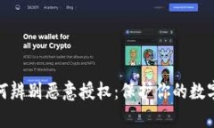 tp钱包如何辨别恶意授权：