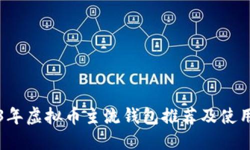 2023年虚拟币主流钱包推荐及使用指南