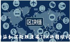   比特派如何处理没有TR