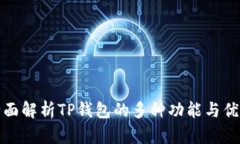 全面解析TP钱包的多种功能