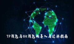 TP钱包与OK钱包的导入与迁