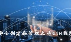 如何安全创建和管理火币