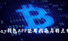 Topay钱包APP使用指南与特点