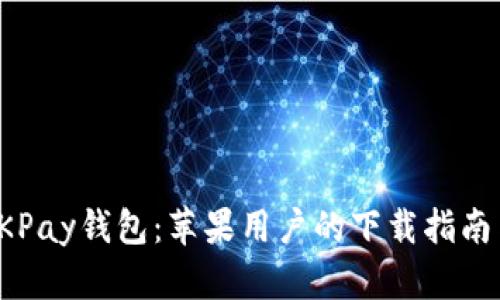 全面解析OKPay钱包：苹果用户的下载指南与功能探讨