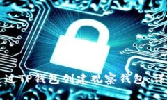 如何通过TP钱包创建观察钱