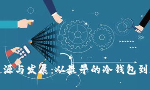 比特币冷钱包的起源与发展：从最早的冷钱包到现代币种安全存储