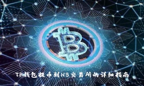 TP钱包提币到HB交易所的详细指南