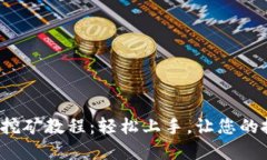  TP钱包挖矿教程：轻松上