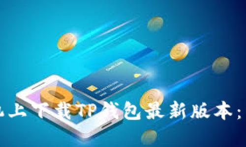 如何在苹果手机上下载TP钱包最新版本：详细步骤与指南