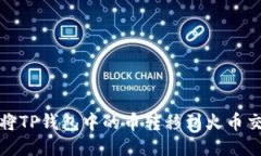 如何将TP钱包中的币转移到