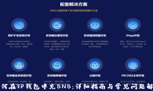 
如何在TP钱包中充BNB：详细指南与常见问题解答