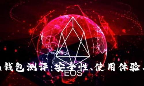 : imToken钱包测评：安全性、使用体验与功能分析