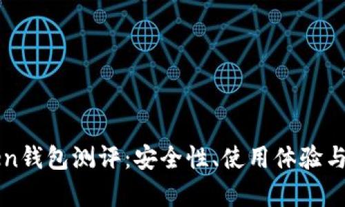 : imToken钱包测评：安全性、使用体验与功能分析