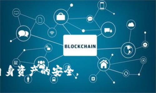 jiaoti转到TP钱包钱被划走的原因与解决方案/jiaoti
TP钱包, 币圈, 钱包安全, 加密货币, 资金风险/guanjianci

近年来，加密货币的迅猛发展使得越来越多的人开始接触和使用数字货币钱包。在这个过程中，TP钱包作为一种流行的加密货币钱包选择，吸引了众多用户的关注。然而，有些用户在使用TP钱包时却遭遇了资金被划走的困扰，这不仅让人感到困惑，更让人心急如焚。在本篇文章中，我们将深入探讨转到TP钱包钱被划走的可能原因、解决方案，并解答用户最关心的问题，以帮助大家更好地保护自己的资金安全。

一、TP钱包究竟是什么？
TP钱包是一个专注于数字货币的多链钱包，它支持多种主流加密货币的存储和交易。用户可以利用TP钱包轻松地管理自己的数字资产，进行交易、转账等行为。TP钱包具有界面友好、操作简单和安全性高的特点，吸引了众多加密货币爱好者。然而，正因为其便捷性，很多用户在使用中并未充分重视安全问题，导致了资金损失的风险。

二、为什么TP钱包会出现资金被划走的现象？
资金被划走的现象通常与用户的操作不当或外部因素有关。以下是一些常见原因：

1. **钓鱼攻击**：许多用户在使用TP钱包时，可能遭遇钓鱼网站或应用的攻击。这些假冒网站看似与TP钱包无异，但实际上是为了盗取用户的私钥或助记词。一旦用户在这些网站上输入信息，黑客便可轻易地划走用户的钱款。

2. **私钥泄露**：TP钱包的安全性依赖于用户的私钥和助记词。如果用户将私钥或助记词存储在不安全的地方，或者与他人分享，黑客便有机会获取这些信息，并通过相应的工具提取用户的钱款。

3. **恶意软件**：一些恶意软件会针对用户的设备进行攻击，特别是在手机上。一旦用户的手机感染了恶意软件，攻击者便可以控制钱包，盗取资金。

4. **网络安全**：如果用户连接的是不安全的公共Wi-Fi网络，黑客可能会利用网络漏洞窃取用户的交易信息和私钥，从而盗走钱款。

5. **用户操作失误**：有时候，用户在进行转账时可能输入了错误的地址或者金额，导致钱款被划走。

通过了解这些潜在的风险，用户可以采取相应的防护措施，从而降低资金损失的风险。

三、如果我的钱被划走了，应该怎么办？
在资金被划走后，用户应该立刻采取以下几步来应对危机：

1. **确认交易情况**：首先，用户需要检测自己的TP钱包交易记录，确认资金确实被划走，并获取相关的交易ID。这将帮助用户了解资金的去向。

2. **联系TP钱包客服**：一旦确认资金被划走，用户应立即联系TP钱包的客服团队，说明情况并请求协助。虽然资金被划走后的追回难度较大，但客服可能会提供一些建议和帮助。

3. **检查设备安全**：为了确保进一步的安全，用户应检查自己的设备是否存在恶意软件。如果发现问题，应立即采取措施清除恶意软件，并更换密码和私钥。

4. **提高安全级别**：在清理和恢复过程中，用户应提高钱包安全性。例如，启用双重认证、更改助记词和私钥等。

5. **考虑报警**：如果确认损失较大，用户可以考虑向警方报案，虽然结果并不一定乐观，但也算是保护自己的权益。

四、如何防止TP钱包被划走？
为了保护自己的资金安全，用户可以采取以下几种措施：

1. **使用官方网站**：用户应始终确保访问TP钱包的官方网站，避免进入可疑网站。在搜索TP钱包时，最好直接输入官网地址，而不是通过搜索引擎或社交媒体链接进行访问。

2. **定期更新应用**：确保TP钱包应用始终保持最新状态，官方会定期发布安全更新，以防止漏洞被攻击者利用。

3. **增加安全设置**：用户应启用钱包的双重认证功能，设置强密码，并将私钥和助记词妥善保管，切勿用手机录入。

4. **避免公共网络**：使用TP钱包时应尽量避免在公共Wi-Fi网络中进行交易，优先选择安全的私密网络。如果必须在公共网络上使用，可以考虑使用VPN。

5. **定期监控账户**：保持对自己TP钱包的关注，定期查看交易记录，及时发现异常情况，并迅速处理。

五、TP钱包的安全性分析
对于一个加密货币钱包来说，安全性至关重要。TP钱包采用了多种技术手段来保护用户的资产，包括但不限于：加密私钥存储、双重认证和交易安全验证等。不过，技术手段并不能完全消除风险，用户的安全意识和操作习惯同样重要。用户需要具备一定的安全知识，了解潜在的风险，并采取相应的防护措施。

为了确保TP钱包的安全性，用户在使用过程中应关注以下几个方面：

1. **软件更新**：TP钱包团队会定期推出更新版本，用户应该及时更新，以避免旧版本可能存在的安全漏洞。

2. **密码强度**：建议用户设置复杂的密码，避免使用简单且易于被破解的密码。同时，定期更改密码也是一项重要的安全措施。

3. **意识提升**：用户应该了解加密领域的基本知识，包括常见的诈骗和盗窃手法，从而提高自我保护的意识。

六、如何选择一个更安全的数字货币钱包？
在如今加密货币时代，选择一个安全的钱包显得尤为重要。在选择数字货币钱包时，用户应考虑以下几个因素：

1. **钱包类型**：数字货币钱包分为热钱包和冷钱包。热钱包通常更方便，但安全性相对较低，适合日常交易使用；冷钱包则适合长期存储，安全性更高。

2. **开发团队与背景**：选择知名度较高、信誉良好的钱包，了解钱包背后的开发团队和公司背景有助于判断其安全性和可信度。

3. **用户评价与反馈**：查阅其他用户的评价和使用反馈，了解钱包在实际使用中的情况，能够帮助你做出更好的选择。

4. **安全特性**：选择提供多种安全保障措施的钱包，如多重签名、冷存储、多重身份验证等。

5. **客户支持**：良好的客户支持也是一个重要的考虑因素，确保在遇到问题时，获得及时的帮助。

通过以上信息，用户可以更好地理解转到TP钱包钱被划走的原因与解决方案，同时通过提高安全意识和合理的举措，保护自己的资金安全。希望用户在日常交易中能够更加小心谨慎，保障自身资产的安全。