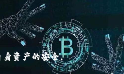 jiaoti转到TP钱包钱被划走的原因与解决方案/jiaoti
TP钱包, 币圈, 钱包安全, 加密货币, 资金风险/guanjianci

近年来，加密货币的迅猛发展使得越来越多的人开始接触和使用数字货币钱包。在这个过程中，TP钱包作为一种流行的加密货币钱包选择，吸引了众多用户的关注。然而，有些用户在使用TP钱包时却遭遇了资金被划走的困扰，这不仅让人感到困惑，更让人心急如焚。在本篇文章中，我们将深入探讨转到TP钱包钱被划走的可能原因、解决方案，并解答用户最关心的问题，以帮助大家更好地保护自己的资金安全。

一、TP钱包究竟是什么？
TP钱包是一个专注于数字货币的多链钱包，它支持多种主流加密货币的存储和交易。用户可以利用TP钱包轻松地管理自己的数字资产，进行交易、转账等行为。TP钱包具有界面友好、操作简单和安全性高的特点，吸引了众多加密货币爱好者。然而，正因为其便捷性，很多用户在使用中并未充分重视安全问题，导致了资金损失的风险。

二、为什么TP钱包会出现资金被划走的现象？
资金被划走的现象通常与用户的操作不当或外部因素有关。以下是一些常见原因：

1. **钓鱼攻击**：许多用户在使用TP钱包时，可能遭遇钓鱼网站或应用的攻击。这些假冒网站看似与TP钱包无异，但实际上是为了盗取用户的私钥或助记词。一旦用户在这些网站上输入信息，黑客便可轻易地划走用户的钱款。

2. **私钥泄露**：TP钱包的安全性依赖于用户的私钥和助记词。如果用户将私钥或助记词存储在不安全的地方，或者与他人分享，黑客便有机会获取这些信息，并通过相应的工具提取用户的钱款。

3. **恶意软件**：一些恶意软件会针对用户的设备进行攻击，特别是在手机上。一旦用户的手机感染了恶意软件，攻击者便可以控制钱包，盗取资金。

4. **网络安全**：如果用户连接的是不安全的公共Wi-Fi网络，黑客可能会利用网络漏洞窃取用户的交易信息和私钥，从而盗走钱款。

5. **用户操作失误**：有时候，用户在进行转账时可能输入了错误的地址或者金额，导致钱款被划走。

通过了解这些潜在的风险，用户可以采取相应的防护措施，从而降低资金损失的风险。

三、如果我的钱被划走了，应该怎么办？
在资金被划走后，用户应该立刻采取以下几步来应对危机：

1. **确认交易情况**：首先，用户需要检测自己的TP钱包交易记录，确认资金确实被划走，并获取相关的交易ID。这将帮助用户了解资金的去向。

2. **联系TP钱包客服**：一旦确认资金被划走，用户应立即联系TP钱包的客服团队，说明情况并请求协助。虽然资金被划走后的追回难度较大，但客服可能会提供一些建议和帮助。

3. **检查设备安全**：为了确保进一步的安全，用户应检查自己的设备是否存在恶意软件。如果发现问题，应立即采取措施清除恶意软件，并更换密码和私钥。

4. **提高安全级别**：在清理和恢复过程中，用户应提高钱包安全性。例如，启用双重认证、更改助记词和私钥等。

5. **考虑报警**：如果确认损失较大，用户可以考虑向警方报案，虽然结果并不一定乐观，但也算是保护自己的权益。

四、如何防止TP钱包被划走？
为了保护自己的资金安全，用户可以采取以下几种措施：

1. **使用官方网站**：用户应始终确保访问TP钱包的官方网站，避免进入可疑网站。在搜索TP钱包时，最好直接输入官网地址，而不是通过搜索引擎或社交媒体链接进行访问。

2. **定期更新应用**：确保TP钱包应用始终保持最新状态，官方会定期发布安全更新，以防止漏洞被攻击者利用。

3. **增加安全设置**：用户应启用钱包的双重认证功能，设置强密码，并将私钥和助记词妥善保管，切勿用手机录入。

4. **避免公共网络**：使用TP钱包时应尽量避免在公共Wi-Fi网络中进行交易，优先选择安全的私密网络。如果必须在公共网络上使用，可以考虑使用VPN。

5. **定期监控账户**：保持对自己TP钱包的关注，定期查看交易记录，及时发现异常情况，并迅速处理。

五、TP钱包的安全性分析
对于一个加密货币钱包来说，安全性至关重要。TP钱包采用了多种技术手段来保护用户的资产，包括但不限于：加密私钥存储、双重认证和交易安全验证等。不过，技术手段并不能完全消除风险，用户的安全意识和操作习惯同样重要。用户需要具备一定的安全知识，了解潜在的风险，并采取相应的防护措施。

为了确保TP钱包的安全性，用户在使用过程中应关注以下几个方面：

1. **软件更新**：TP钱包团队会定期推出更新版本，用户应该及时更新，以避免旧版本可能存在的安全漏洞。

2. **密码强度**：建议用户设置复杂的密码，避免使用简单且易于被破解的密码。同时，定期更改密码也是一项重要的安全措施。

3. **意识提升**：用户应该了解加密领域的基本知识，包括常见的诈骗和盗窃手法，从而提高自我保护的意识。

六、如何选择一个更安全的数字货币钱包？
在如今加密货币时代，选择一个安全的钱包显得尤为重要。在选择数字货币钱包时，用户应考虑以下几个因素：

1. **钱包类型**：数字货币钱包分为热钱包和冷钱包。热钱包通常更方便，但安全性相对较低，适合日常交易使用；冷钱包则适合长期存储，安全性更高。

2. **开发团队与背景**：选择知名度较高、信誉良好的钱包，了解钱包背后的开发团队和公司背景有助于判断其安全性和可信度。

3. **用户评价与反馈**：查阅其他用户的评价和使用反馈，了解钱包在实际使用中的情况，能够帮助你做出更好的选择。

4. **安全特性**：选择提供多种安全保障措施的钱包，如多重签名、冷存储、多重身份验证等。

5. **客户支持**：良好的客户支持也是一个重要的考虑因素，确保在遇到问题时，获得及时的帮助。

通过以上信息，用户可以更好地理解转到TP钱包钱被划走的原因与解决方案，同时通过提高安全意识和合理的举措，保护自己的资金安全。希望用户在日常交易中能够更加小心谨慎，保障自身资产的安全。