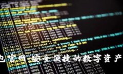 SWTC钱包官网：安全便捷的