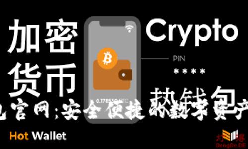 SWTC钱包官网：安全便捷的数字资产管理平台