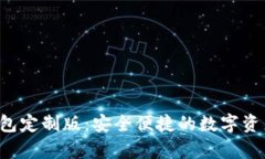 库神2.0钱包定制版：安全