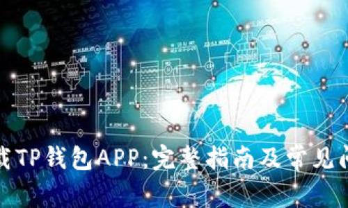 如何下载TP钱包APP：完整指南及常见问题解答