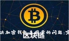 如何解决加密钱包未同步