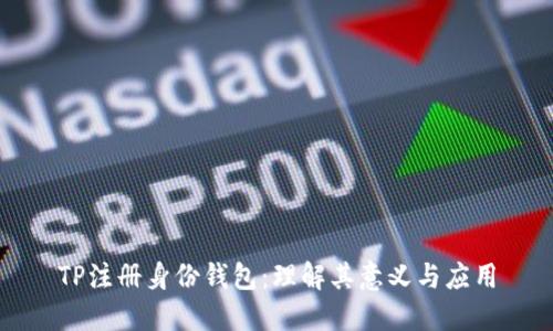 TP注册身份钱包：理解其意义与应用