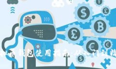 虚拟币钱包使用指南：从