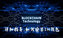 详细指导：如何安装IM钱包