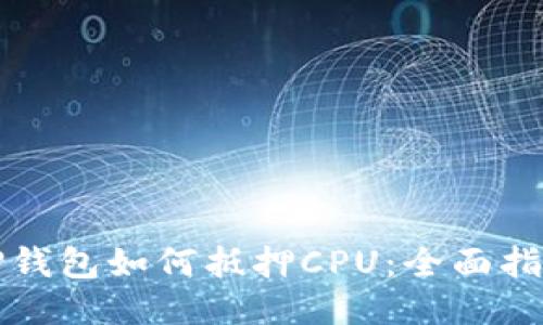 TP钱包如何抵押CPU：全面指南