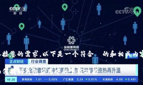 承接您的需求，以下是一个符合  的和相关内容：

如何找到钱包应用中的下载功能