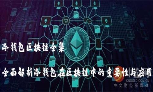 冷钱包区块链全集

全面解析冷钱包在区块链中的重要性与应用