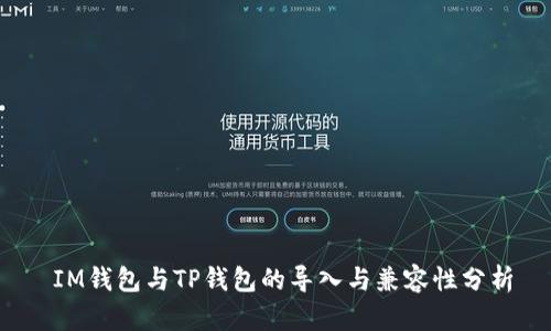  IM钱包与TP钱包的导入与兼容性分析