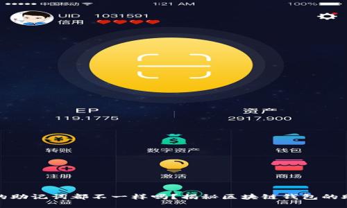 每个钱包的助记词都不一样吗？揭秘区块链钱包的助记词机制