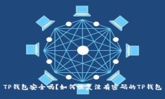 TP钱包安全吗？如何恢复没