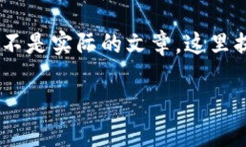 请注意，以下内容是基于技术和用户需求写作的示例，并不是实际的文章。这里提供了一个关于如何添加TP钱包合约地址的结构化示例。

如何在TP钱包中添加合约地址