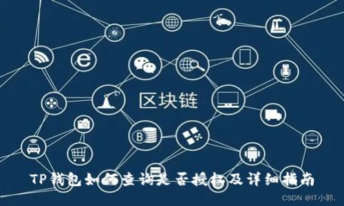 TP钱包如何查询是否授权及详细指南