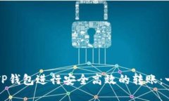 如何通过TP钱包进行安全高