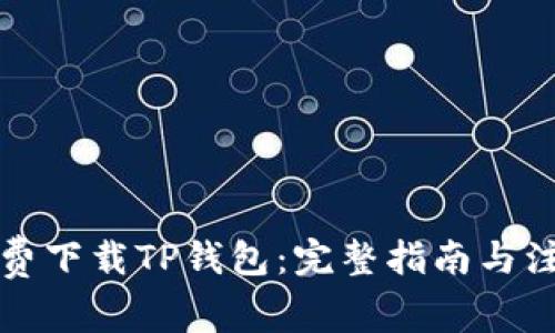 如何免费下载TP钱包：完整指南与注意事项