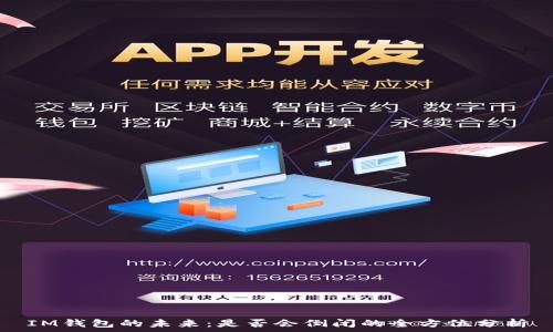   
IM钱包的未来：是否会倒闭的全方位分析