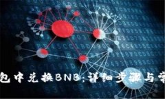 如何在TP钱包中兑换BNB：详