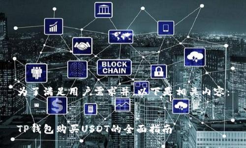 为了满足用户需求并，以下是相关内容：


TP钱包购买USDT的全面指南
