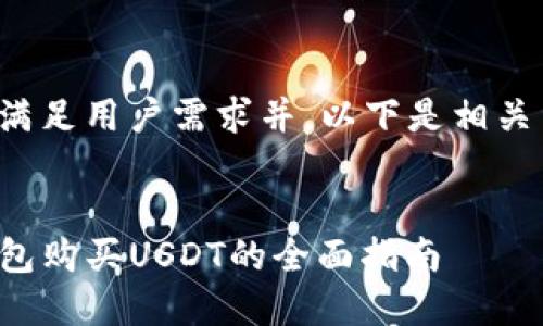 为了满足用户需求并，以下是相关内容：


TP钱包购买USDT的全面指南