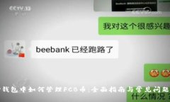在TP钱包中如何管理FCB币：