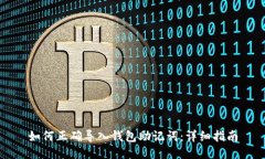 如何正确导入钱包助记词